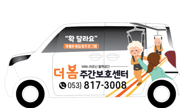 더 봄 주간보호센터 송영 차량