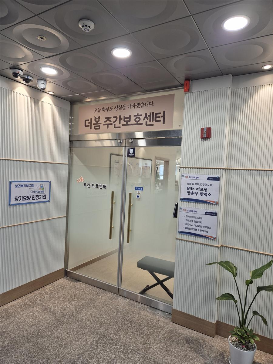 더 봄 주간보호센터 입구
