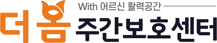 더 봄 주간보호센터