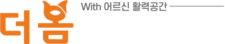 더 봄 주간보호센터